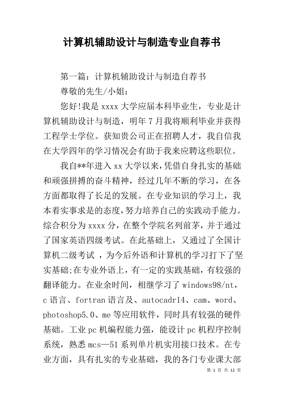 计算机辅助设计与制造专业自荐书_第1页