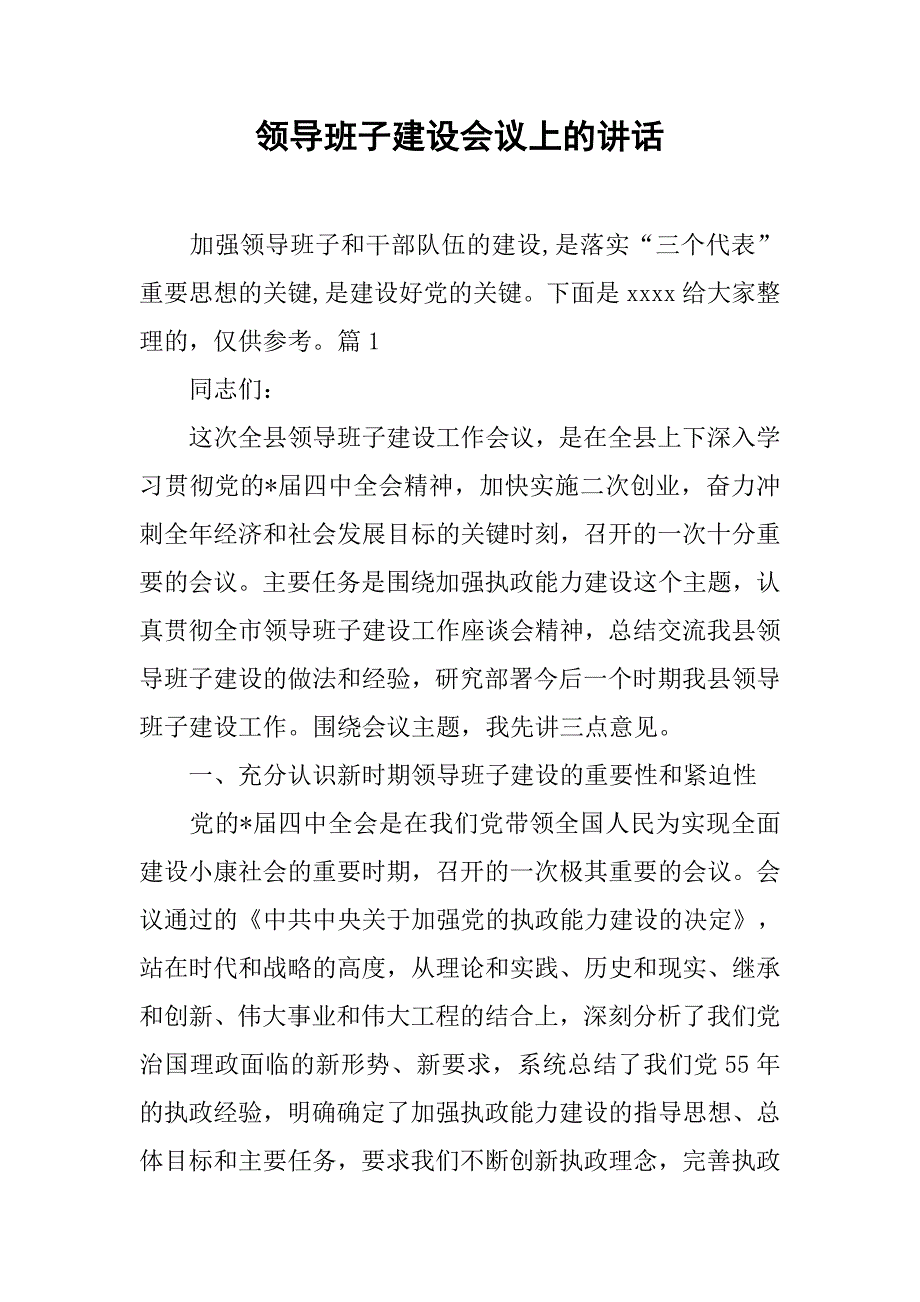 领导班子建设会议上的讲话_第1页