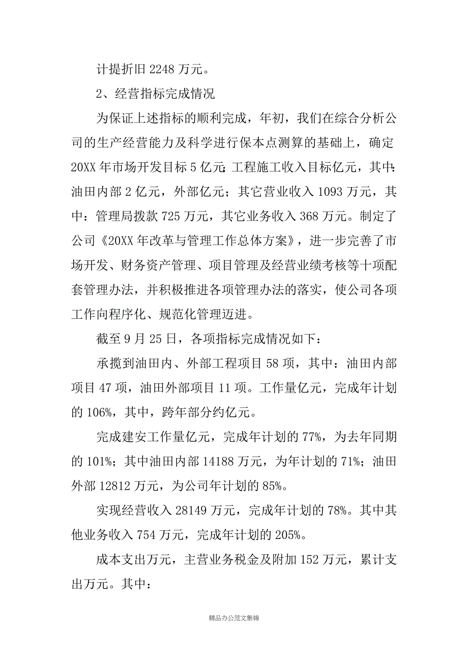 ＸＸ路桥公司20XX年经营情况汇报_第2页