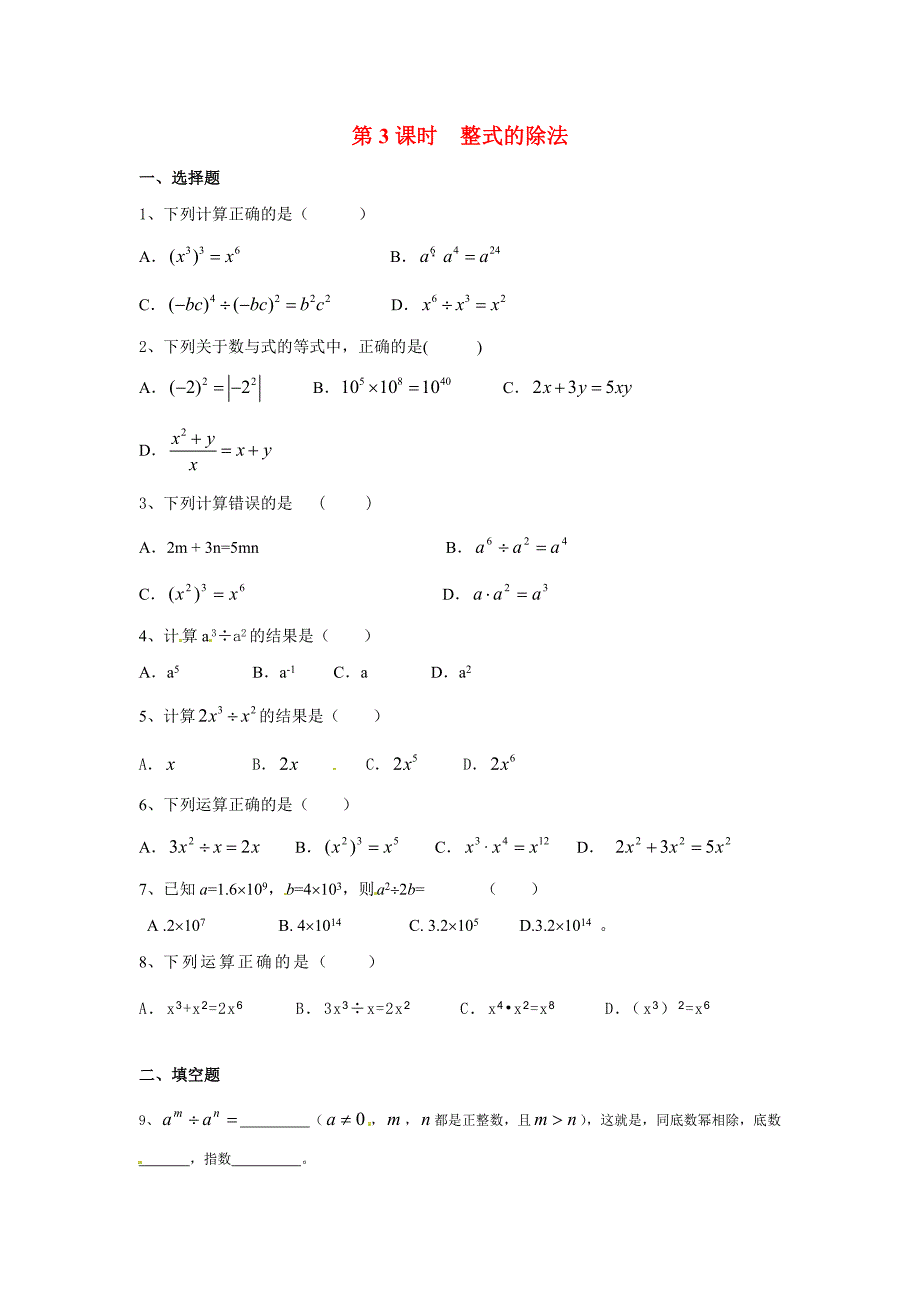 新人教版八年级上册数学同步练习-14.1.4 第3课时 整式的除法 (2)_第1页