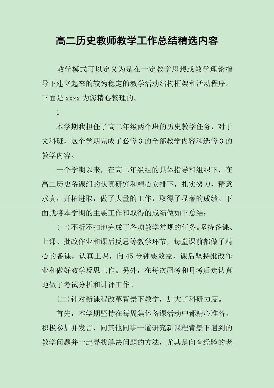 高二历史教师教学工作总结精选内容_第1页