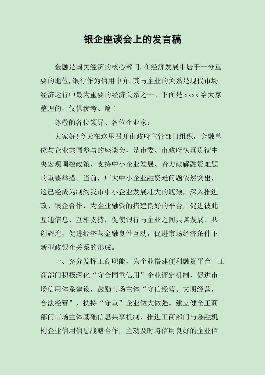 银企座谈会上的发言稿_第1页