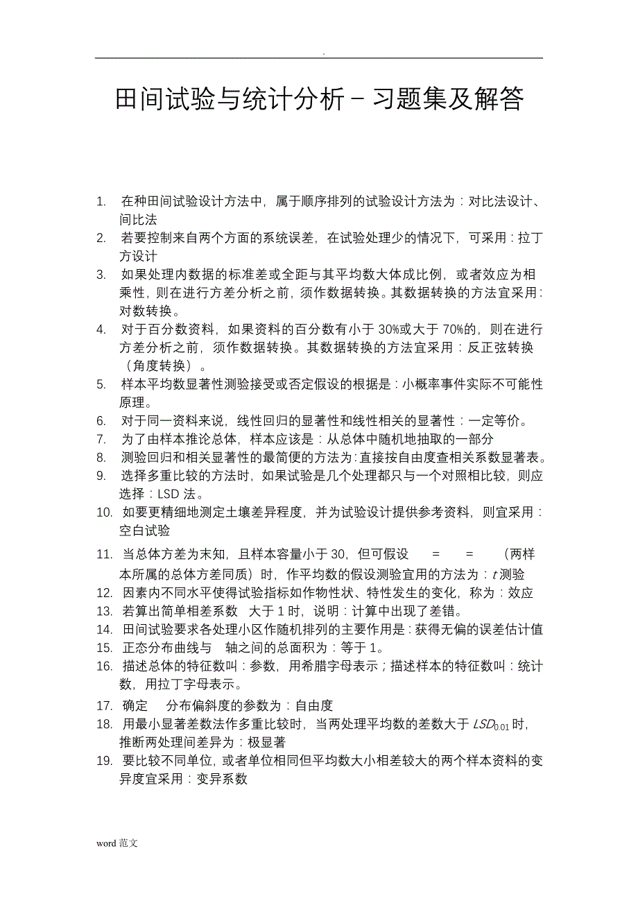 田间试验统计分析课后习题解答及复习资料_第1页