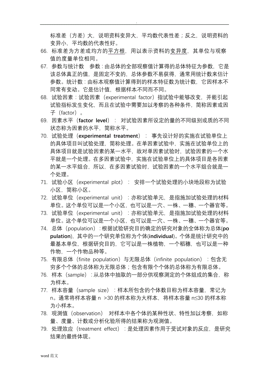 田间试验统计分析课后习题解答及复习资料_第4页