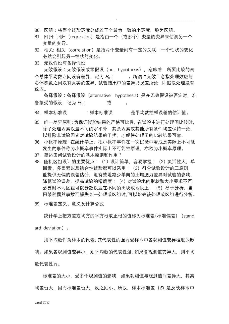 田间试验统计分析课后习题解答及复习资料_第5页