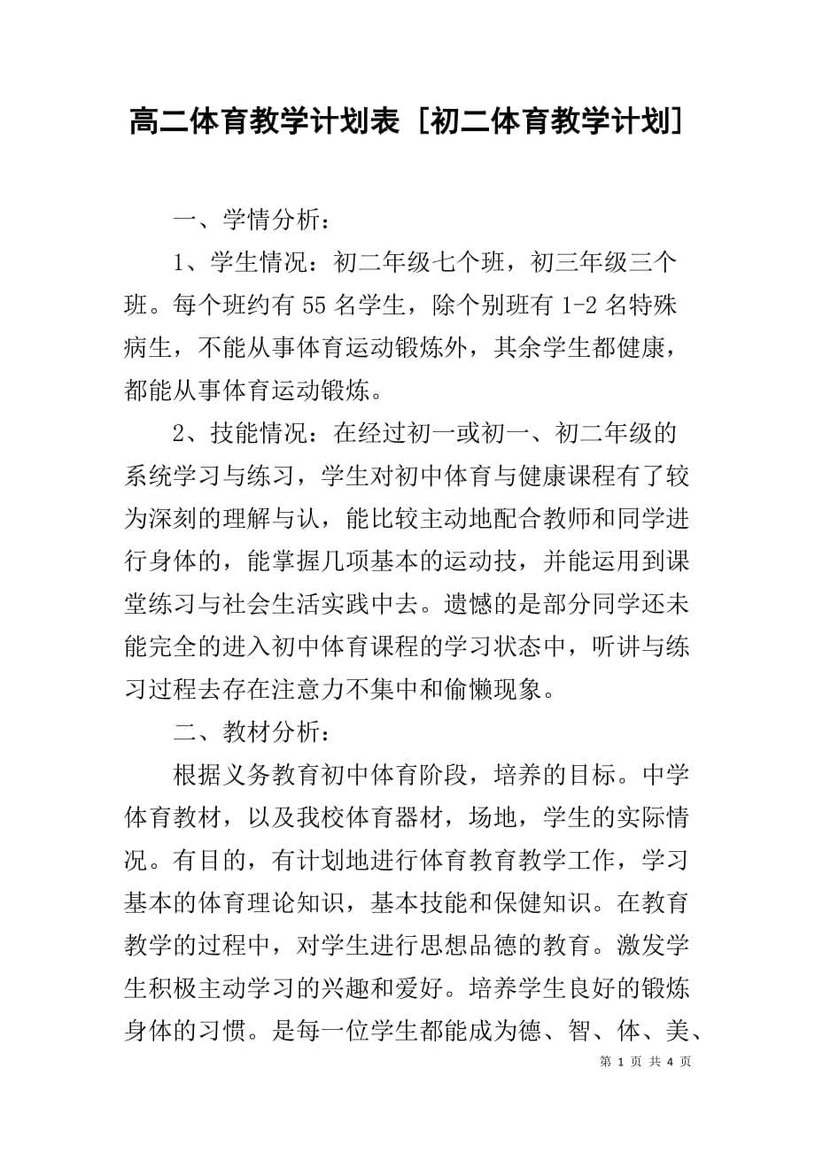 高二体育教学计划表 [初二体育教学计划]1_第1页