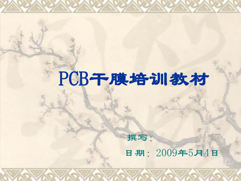 PCB干膜培训教材(完整)_第1页