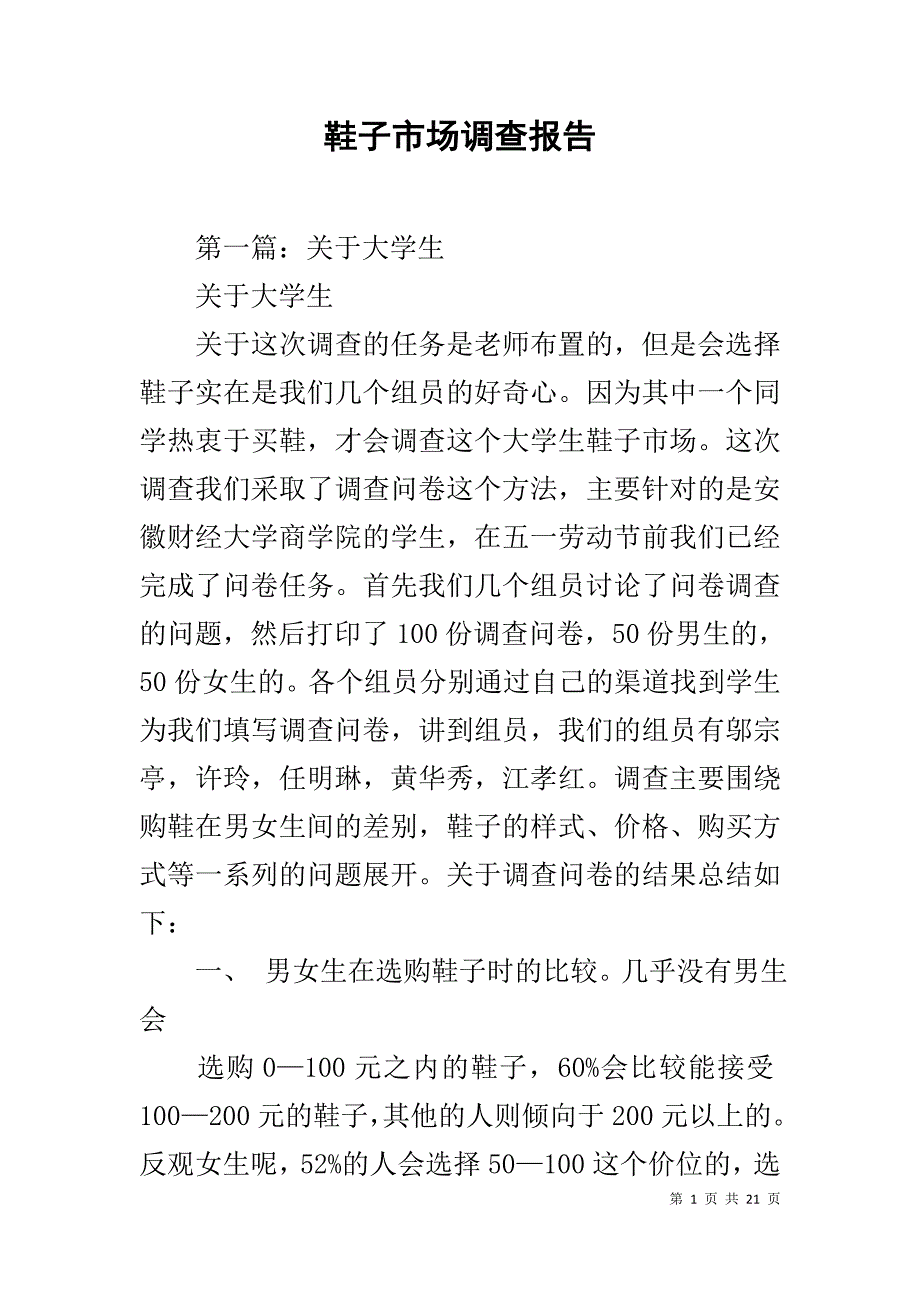 鞋子市场调查报告_第1页