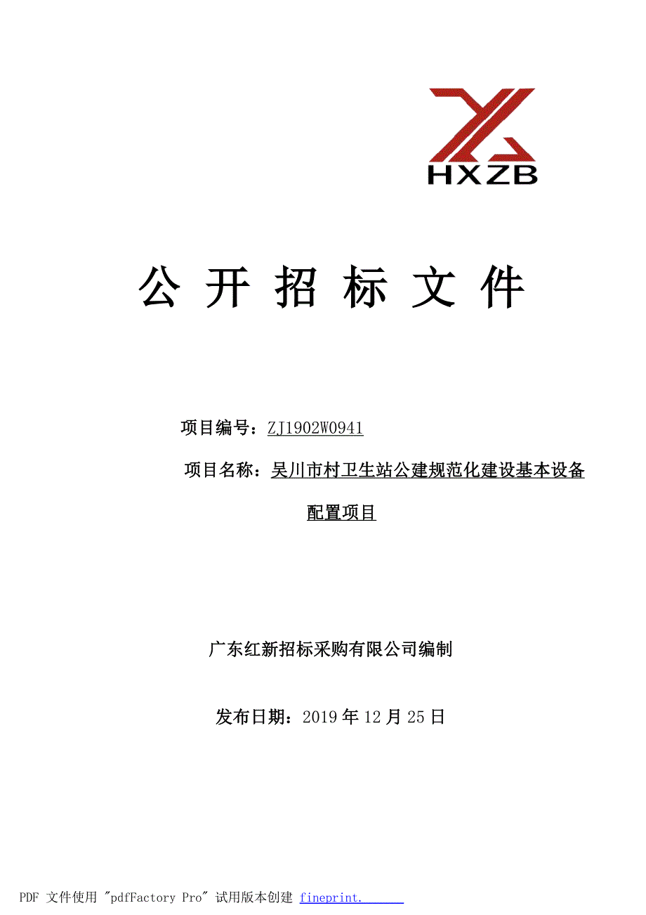 吴川市村卫生站公建规范化建设基本设备招标文件_第1页