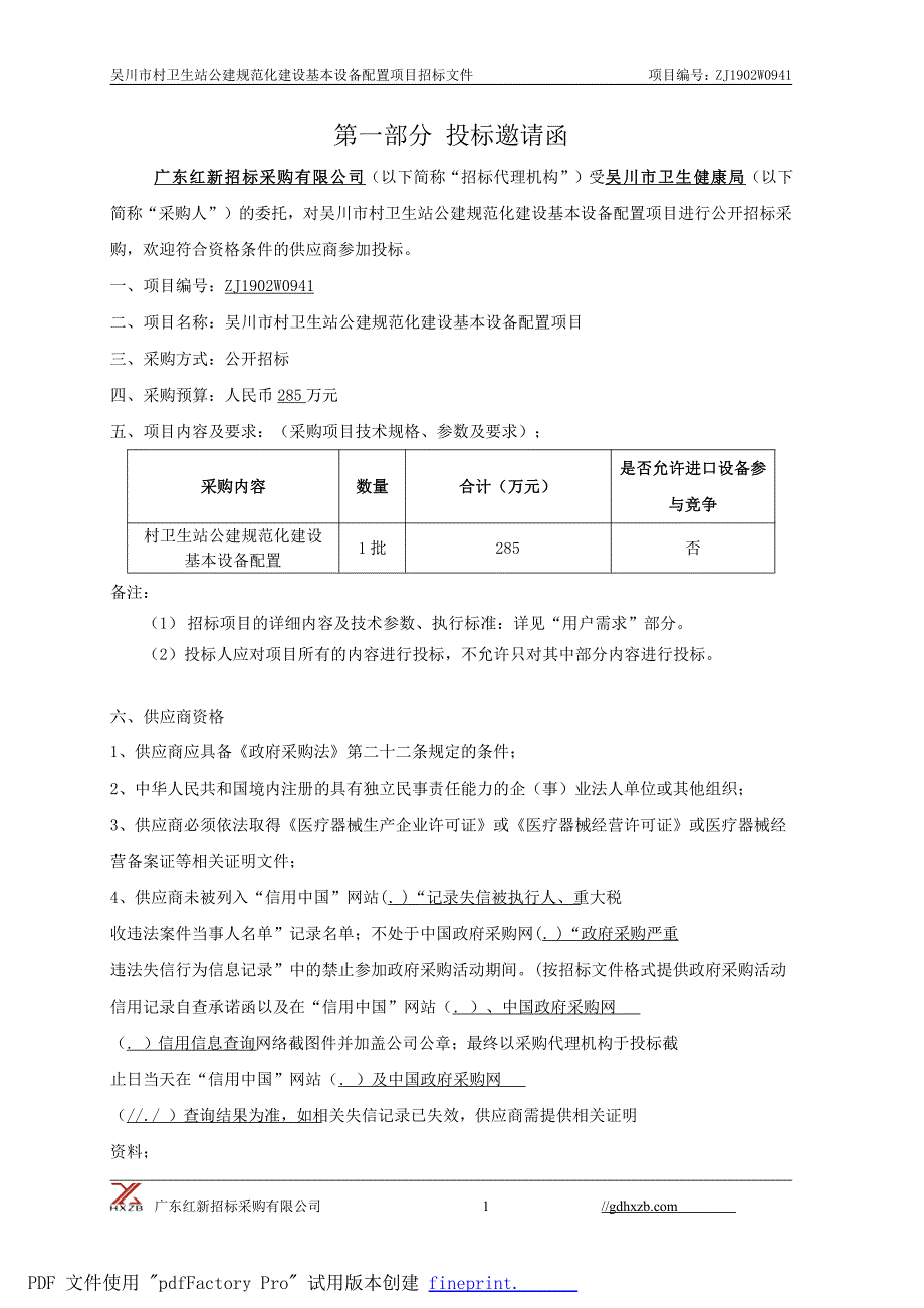 吴川市村卫生站公建规范化建设基本设备招标文件_第3页