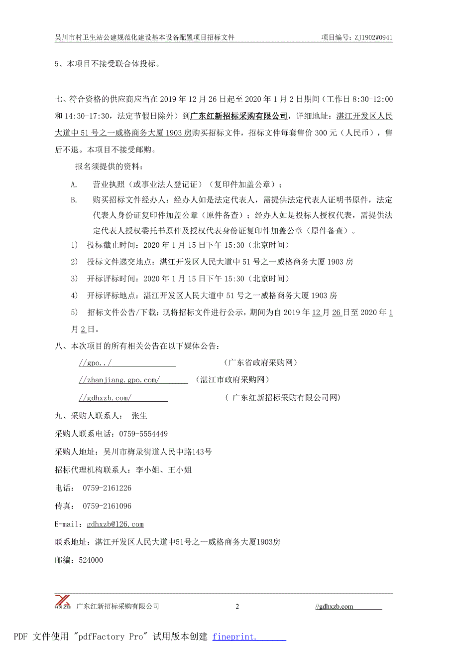 吴川市村卫生站公建规范化建设基本设备招标文件_第4页