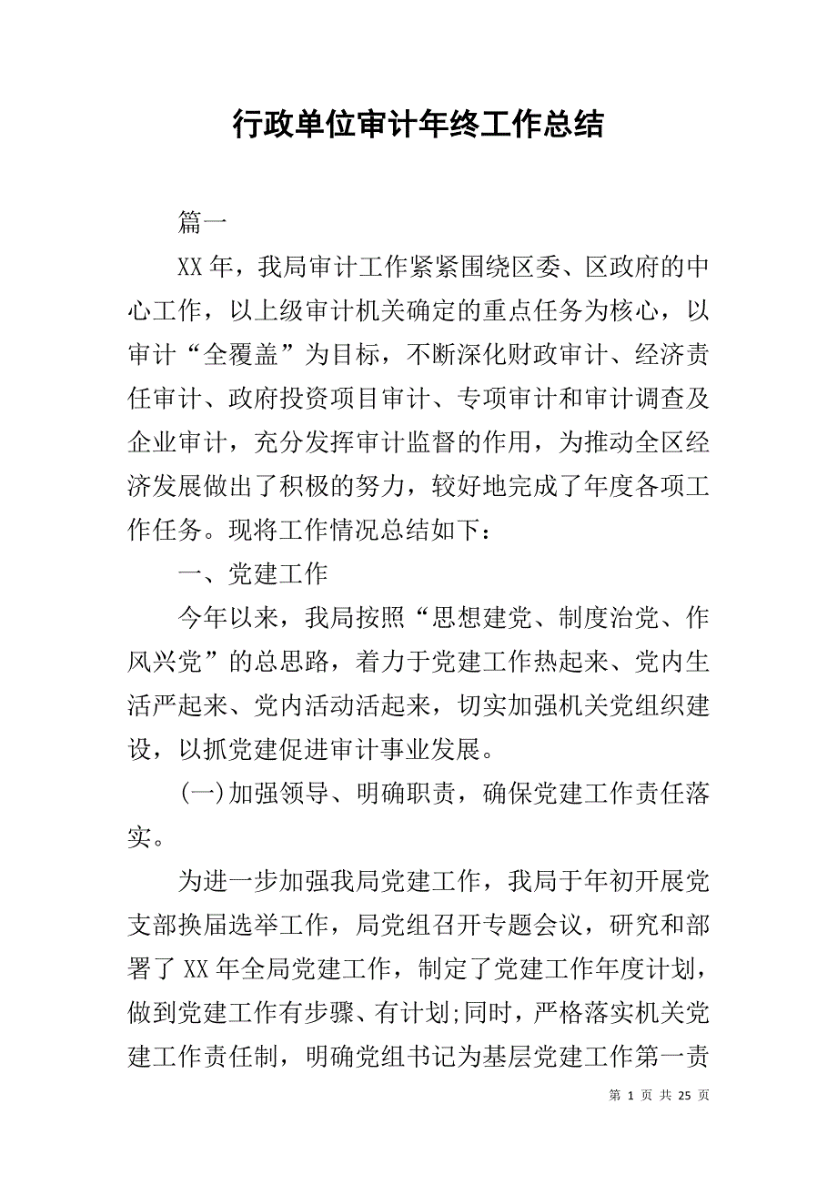 行政单位审计年终工作总结_第1页