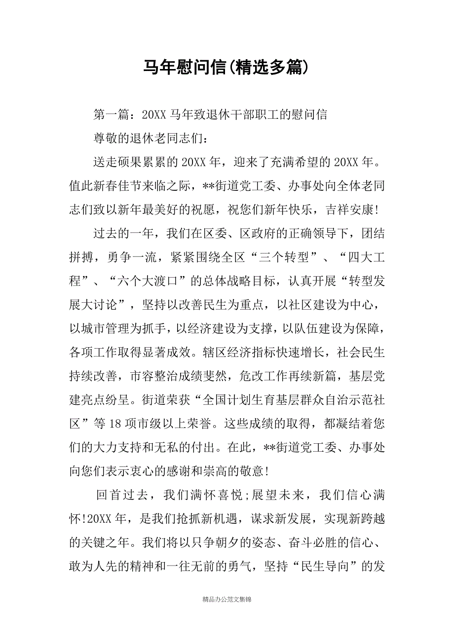 马年慰问信(精选多篇)_第1页