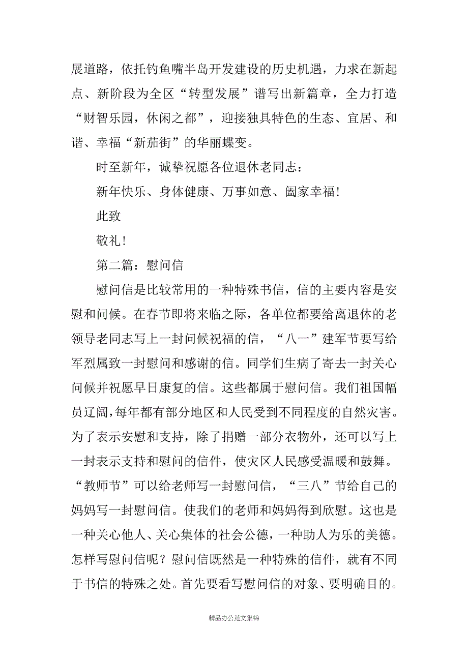 马年慰问信(精选多篇)_第2页