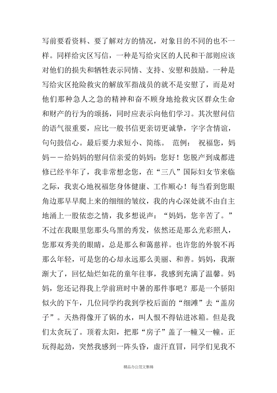 马年慰问信(精选多篇)_第3页
