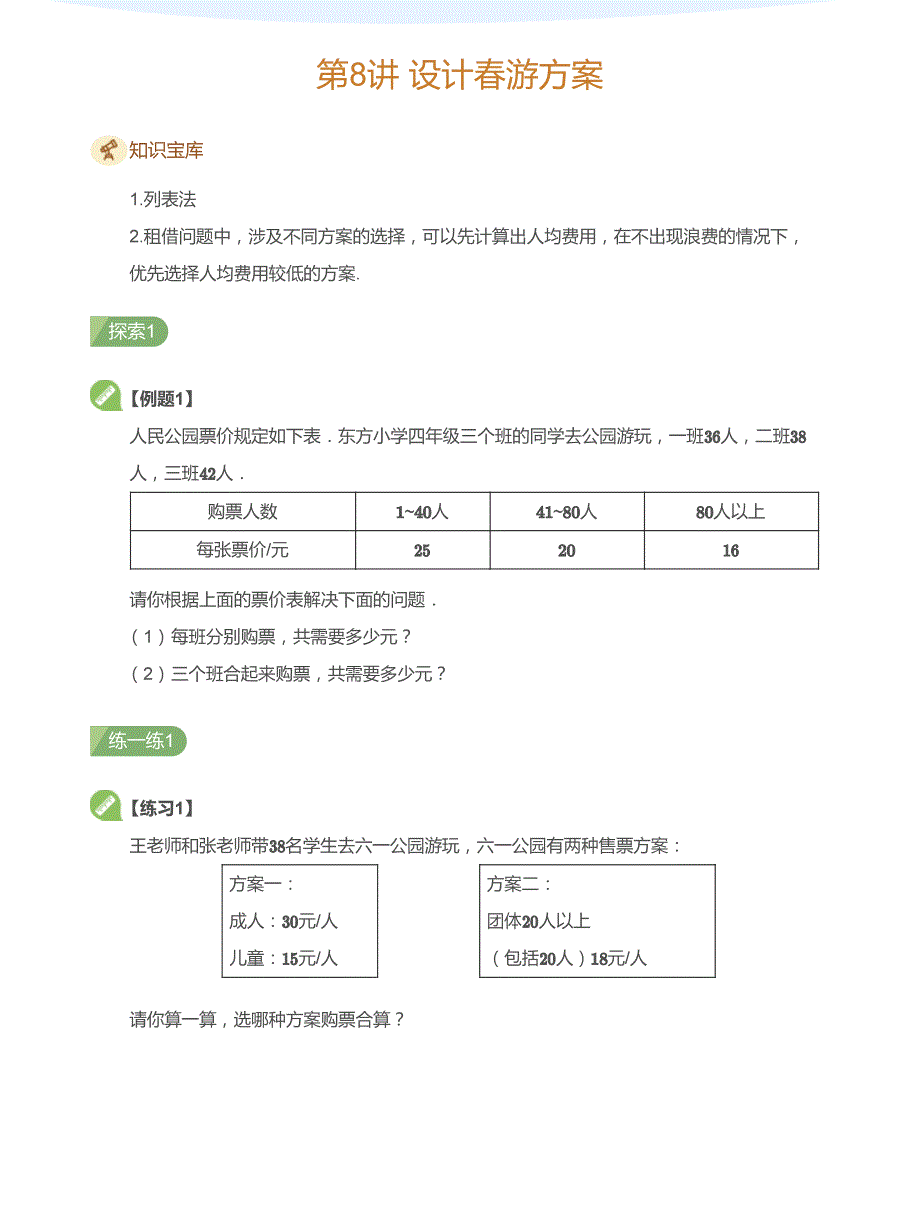 五年级下册数学试题培优专题讲练：第8讲 设计春游方案北师大版_第1页