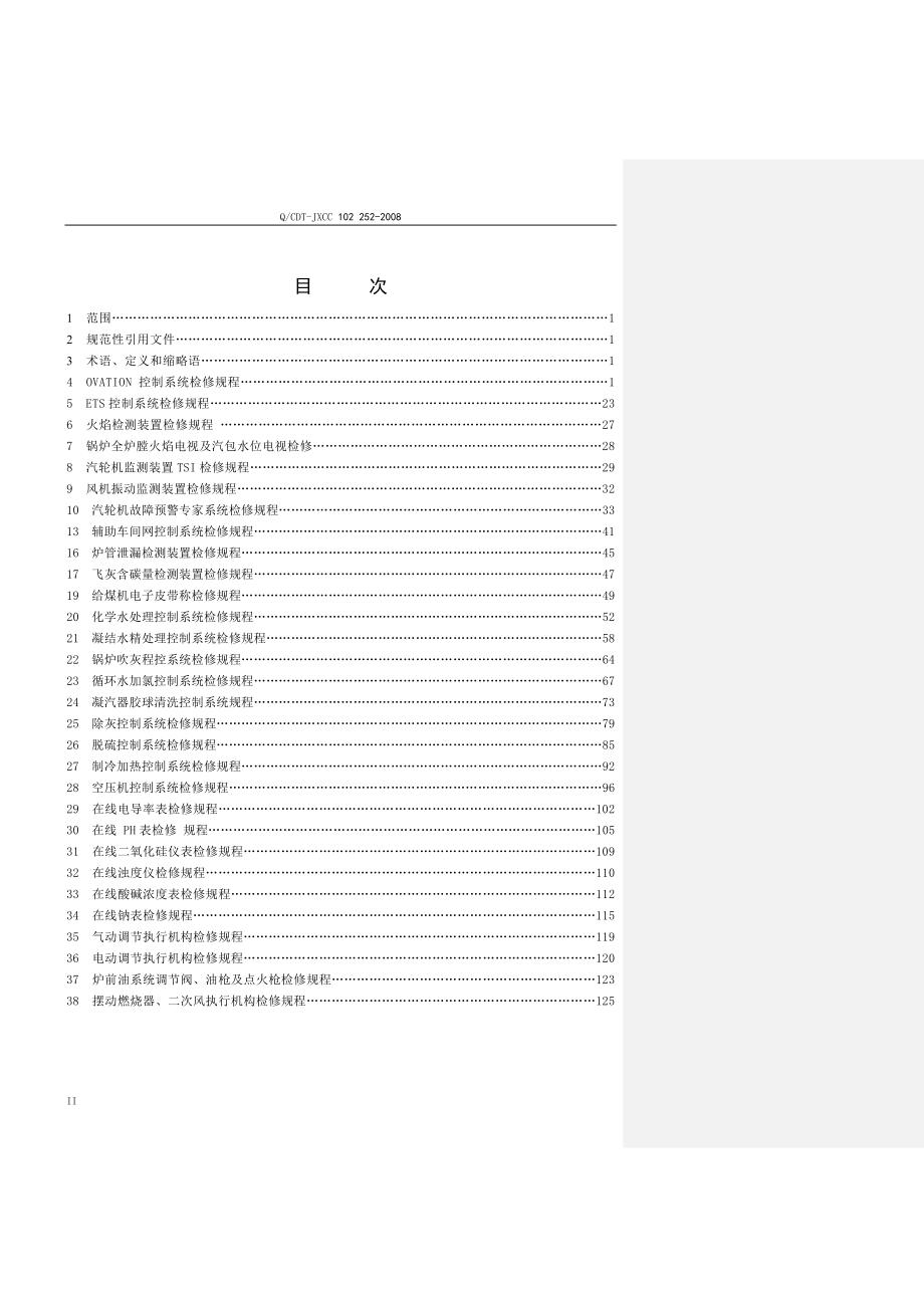 600MW机组热工设备检修规程_第2页