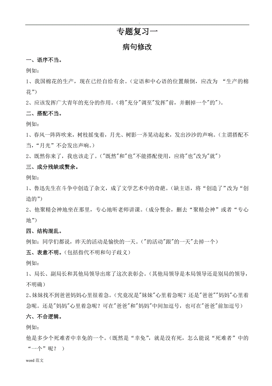 小学语文病句修改练习题答案_第1页