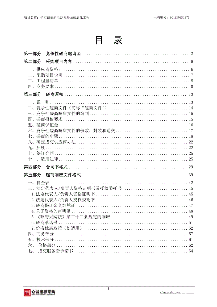 平定镇伯斜至沙坡路面硬底化工程招标文件_第2页