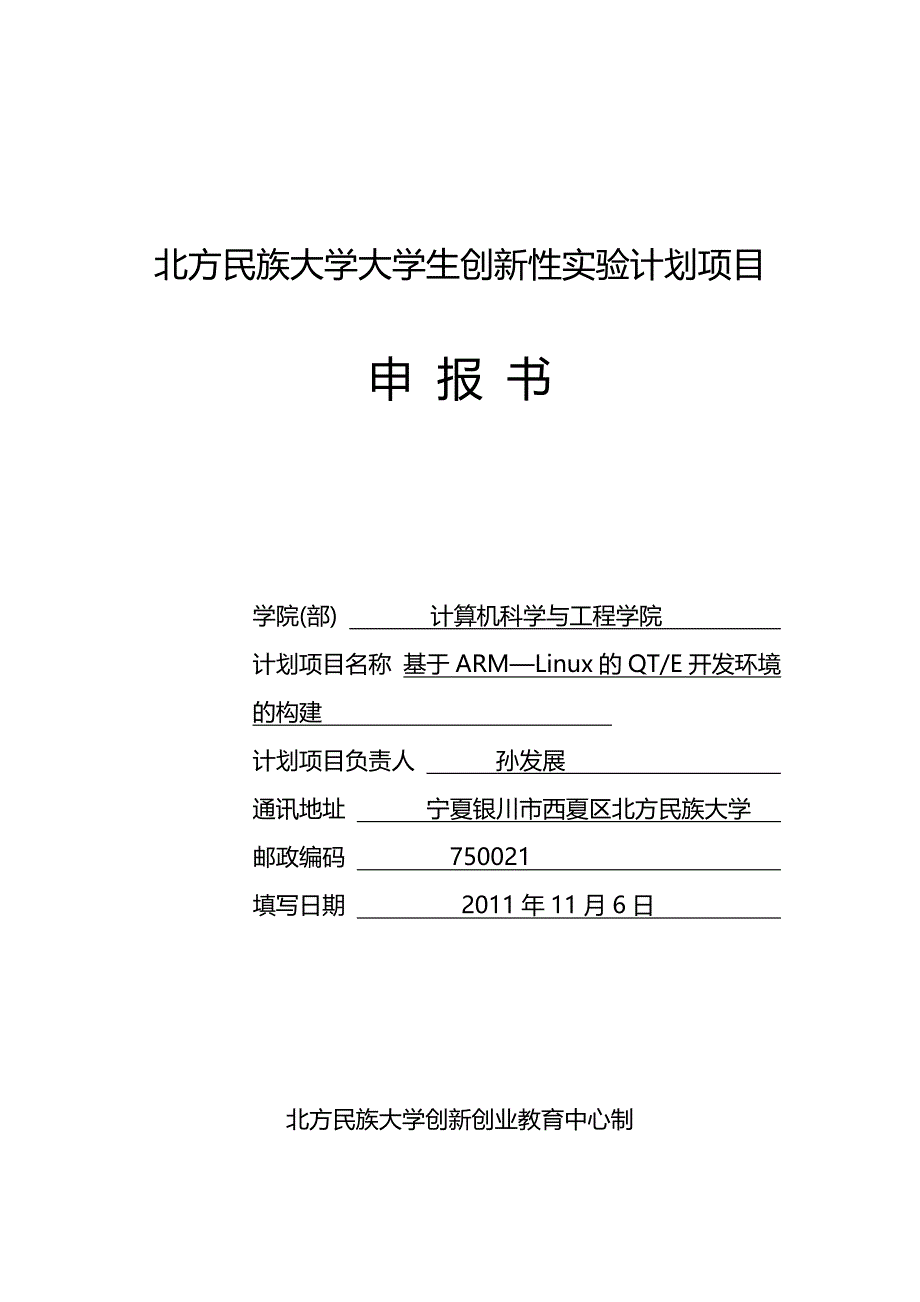 基于ARM—Linux的QTE开发环境的构建_第1页