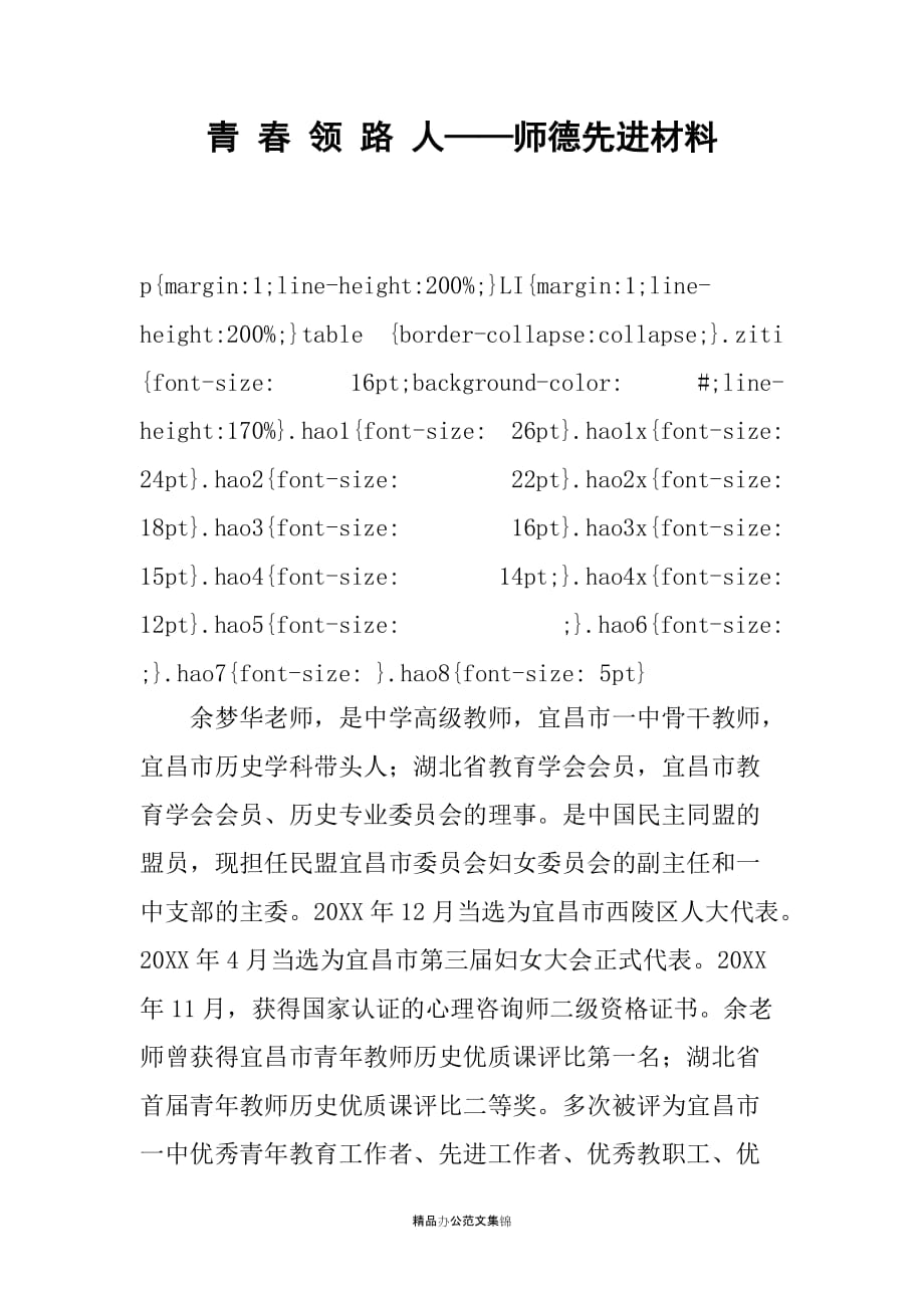 青 春 领 路 人——师德先进材料_第1页