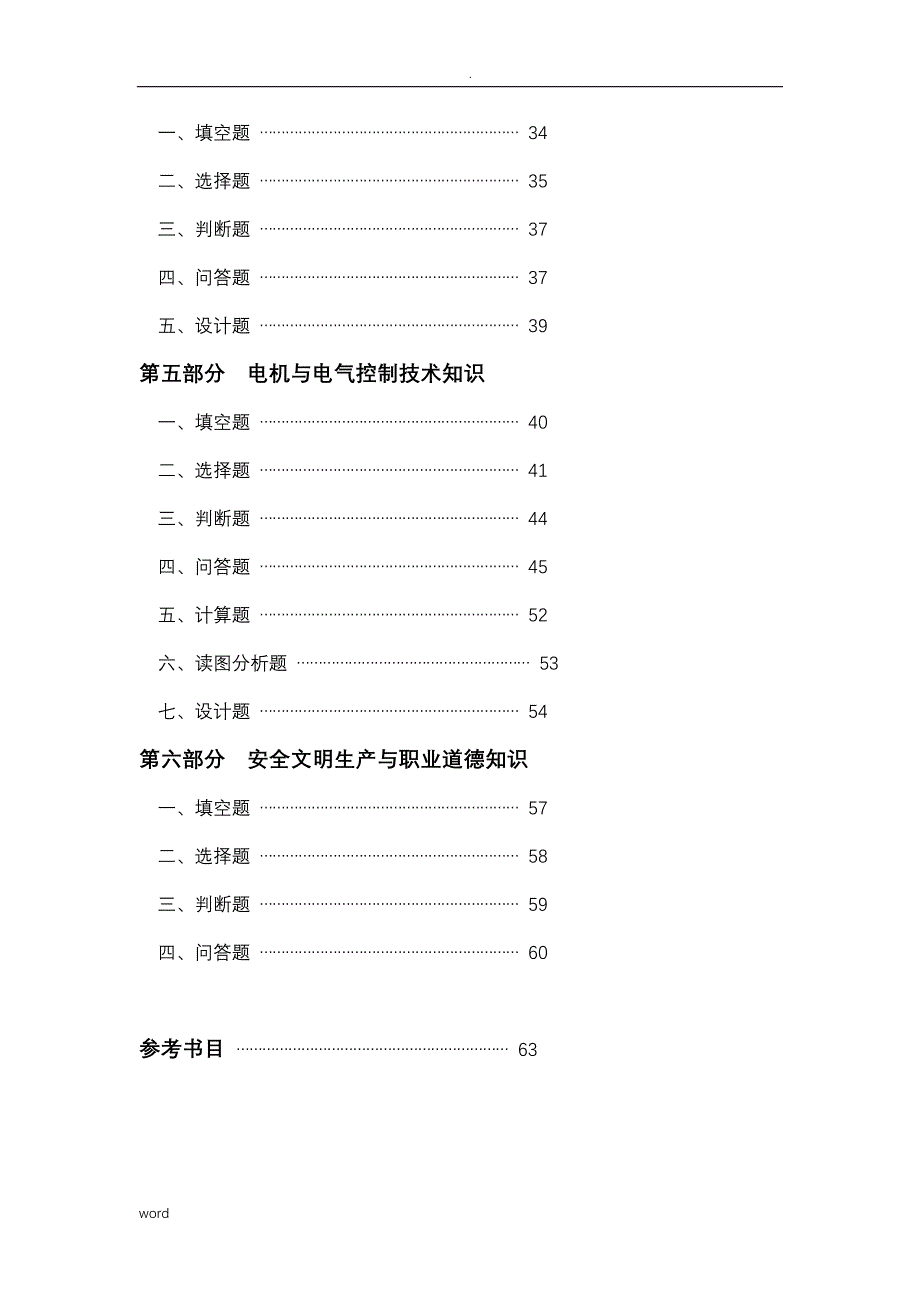 维修电工技术技能大赛理论知识试题库_第2页