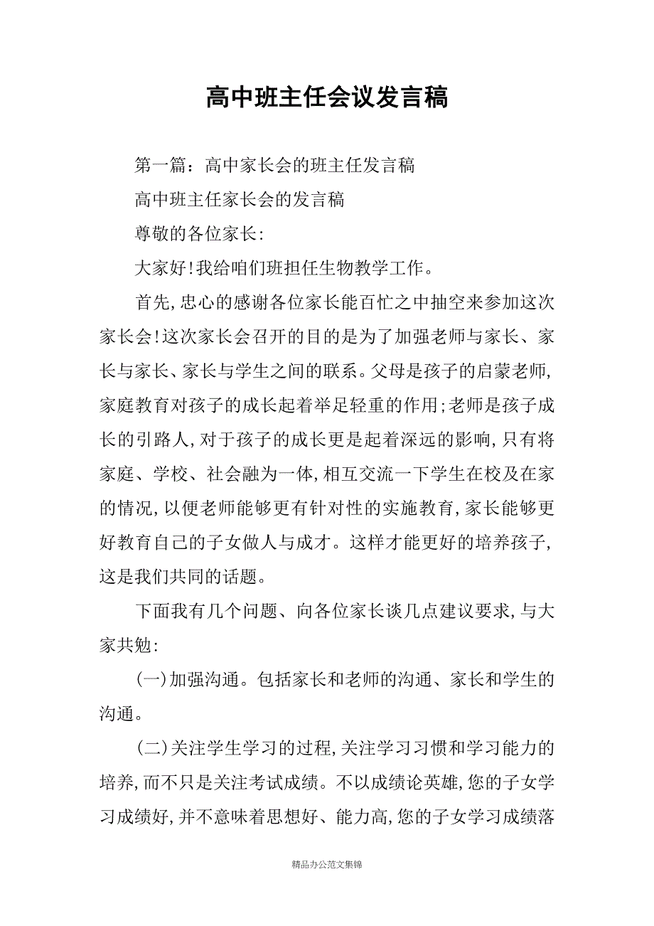 高中班主任会议发言稿_第1页