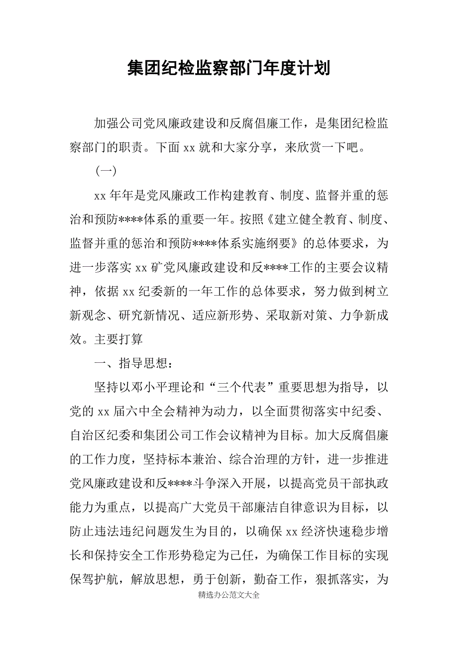 集团纪检监察部门年度计划_第1页