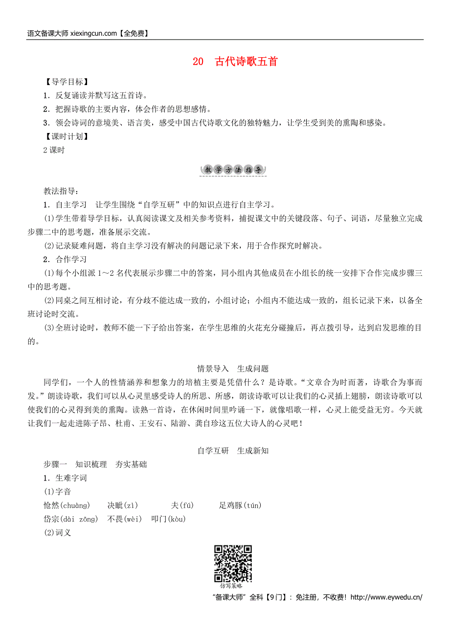 统编教材七年级下册语文-第5单元20古代诗歌五首教学案_第1页