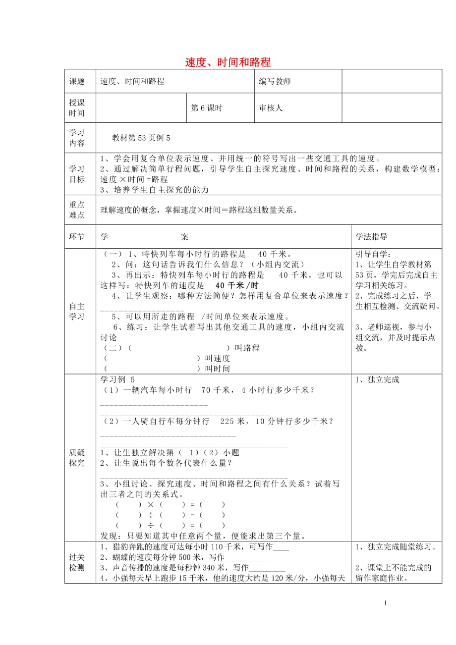 【常耕不辍】2020年四年级数学上册第4单元三位数乘两位数第6课时速度、时间和路程导学案（无答案）新人教版_第1页