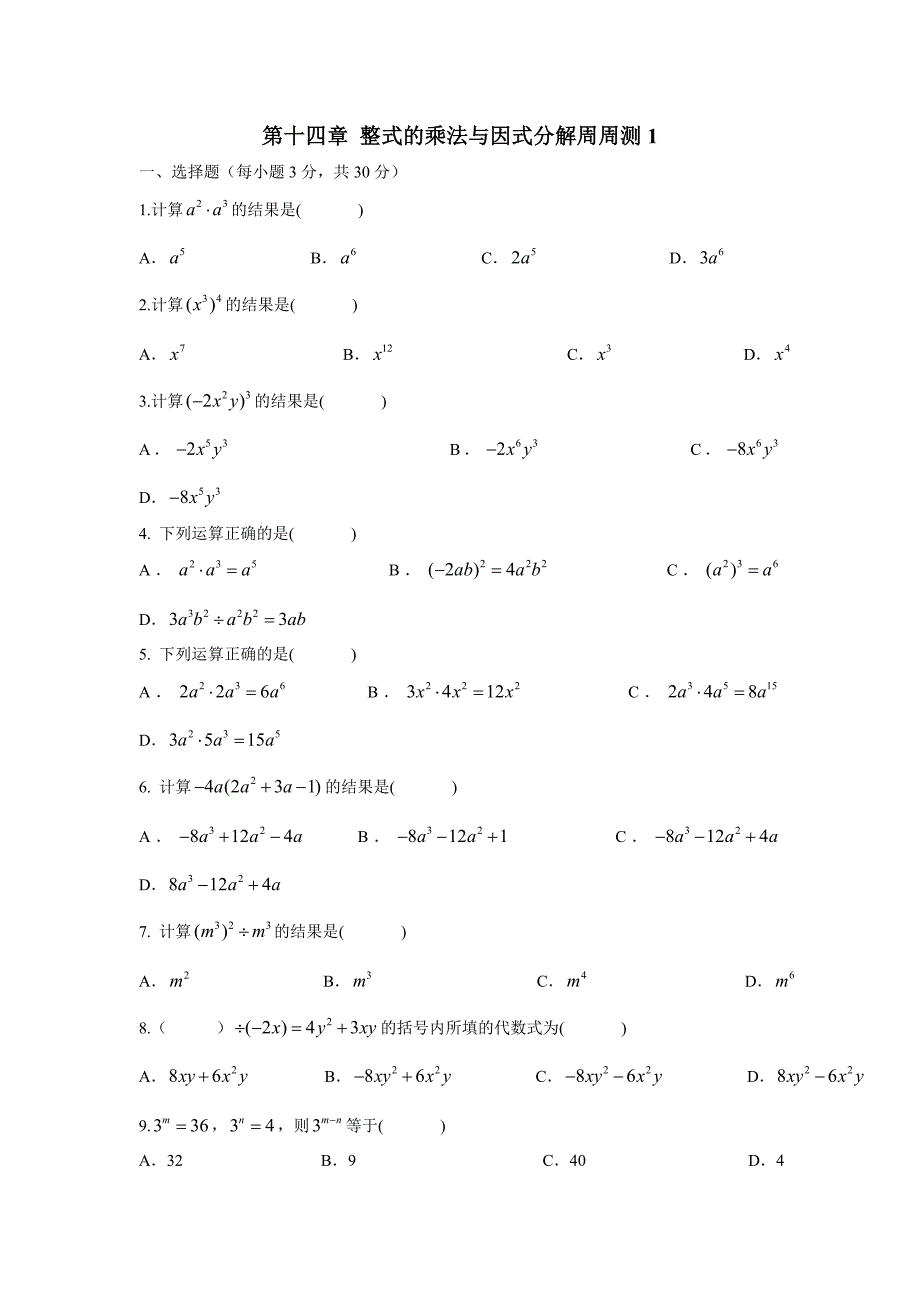 新人教版八年级上册数学第十四章 整式的乘法与因式分解周周测（14.1） (4)_第1页