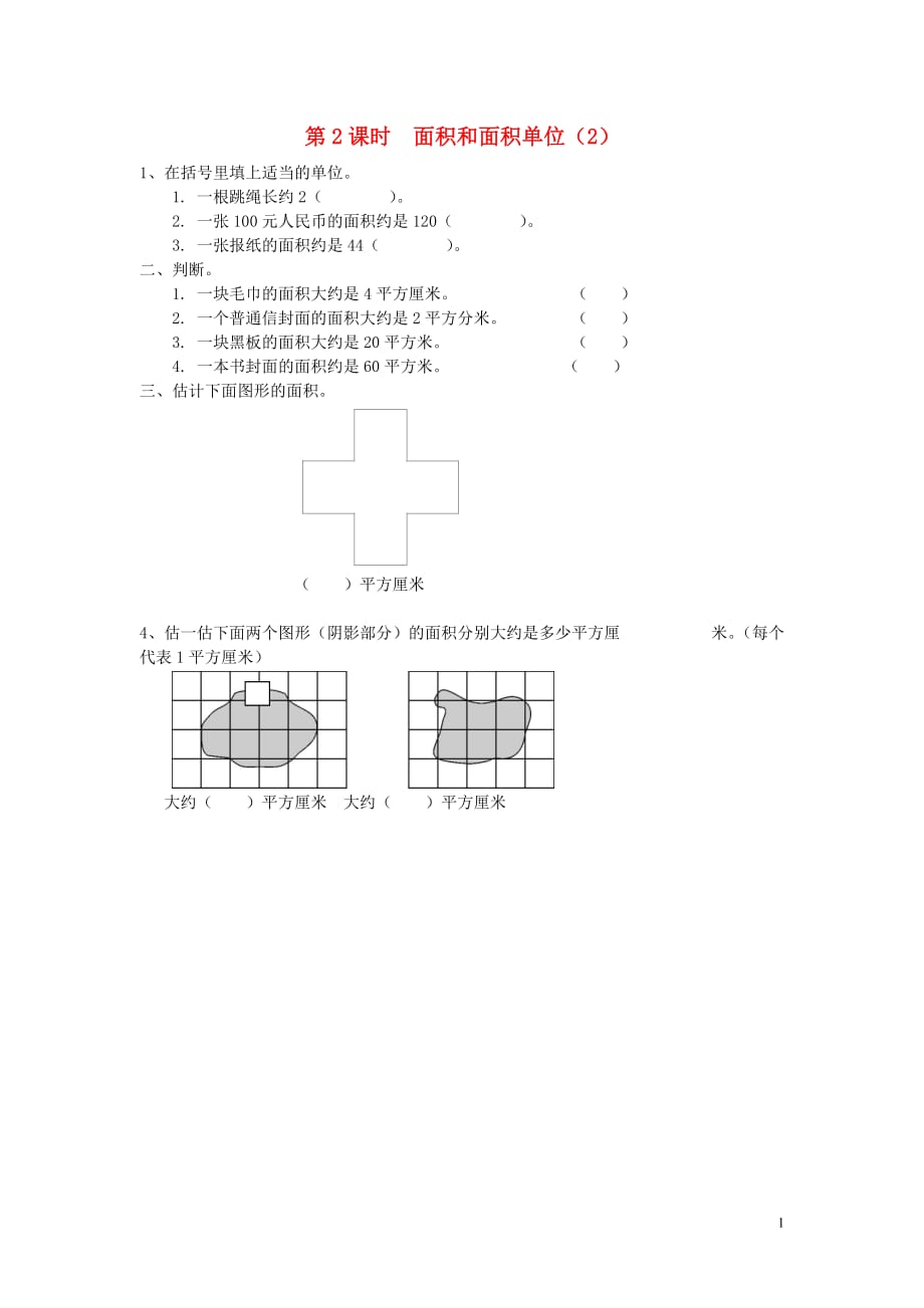 2020年春三年级数学下册第5单元面积第2课时面积和面积单位（2）课堂作业（无答案）新人教版_第1页