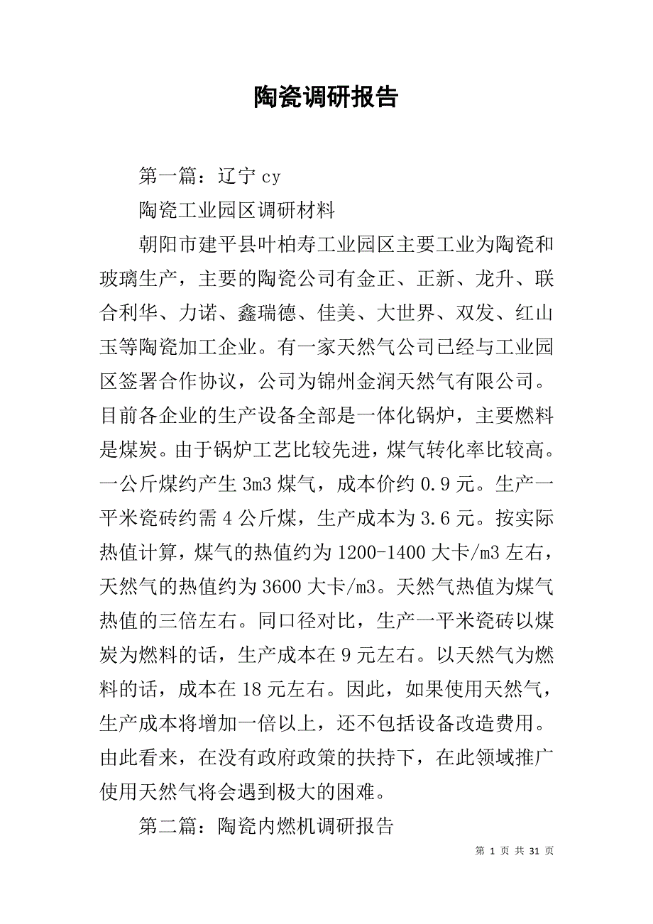 陶瓷调研报告_第1页