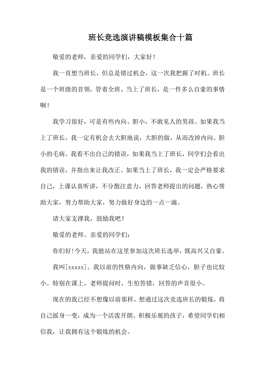 班长竞选演讲稿模板集合十篇_第1页