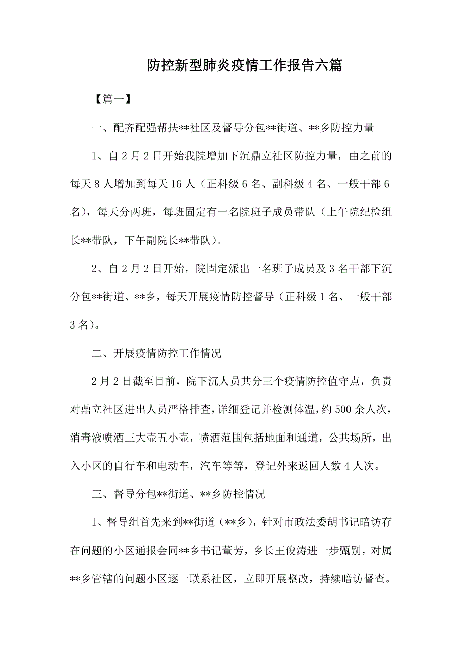 防控新型肺炎疫情工作报告六篇_第1页