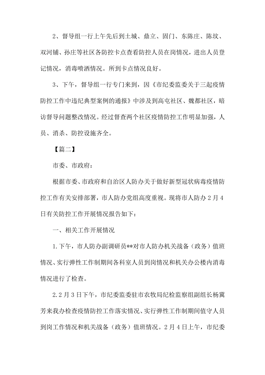 防控新型肺炎疫情工作报告六篇_第2页