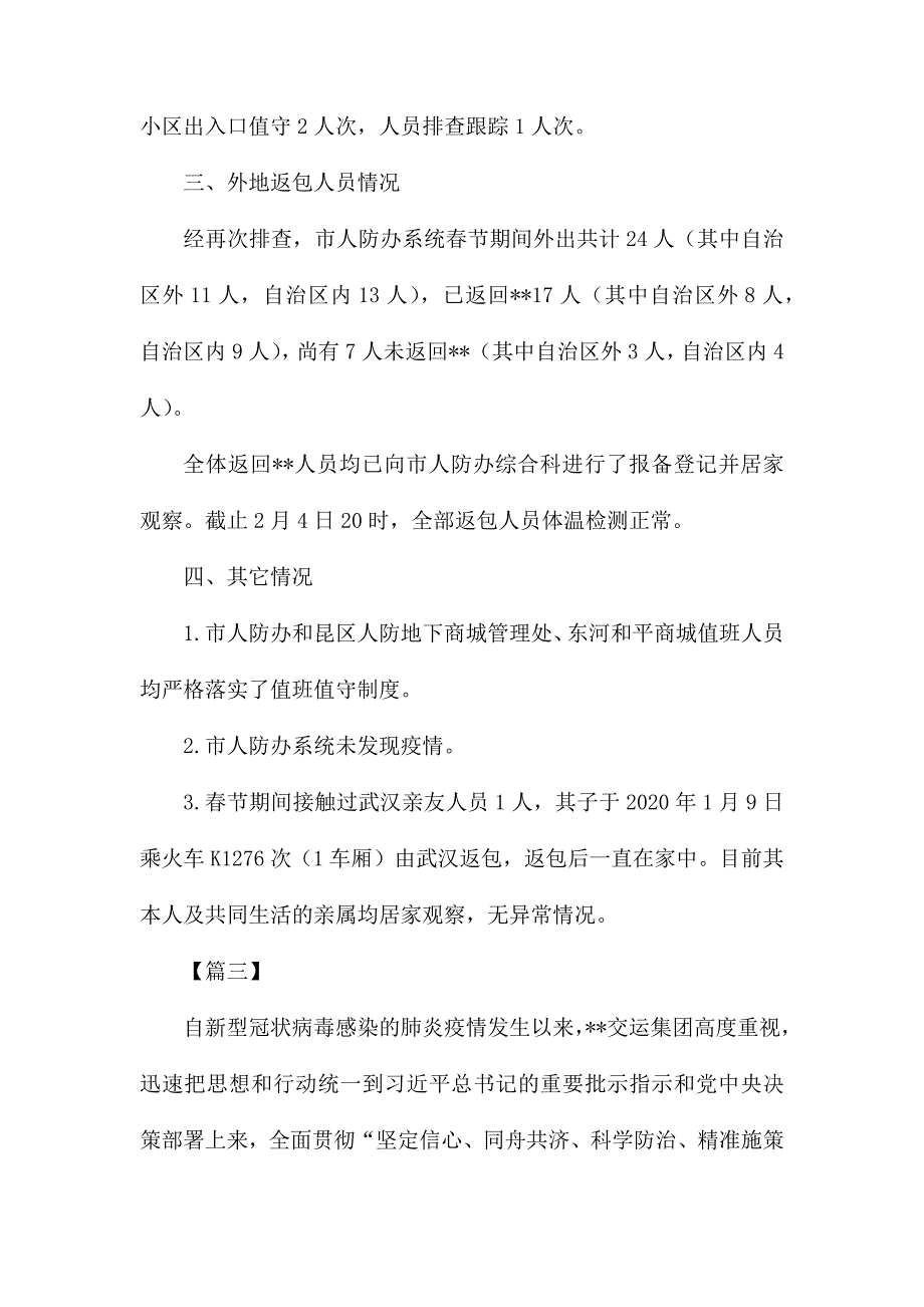 防控新型肺炎疫情工作报告六篇_第4页