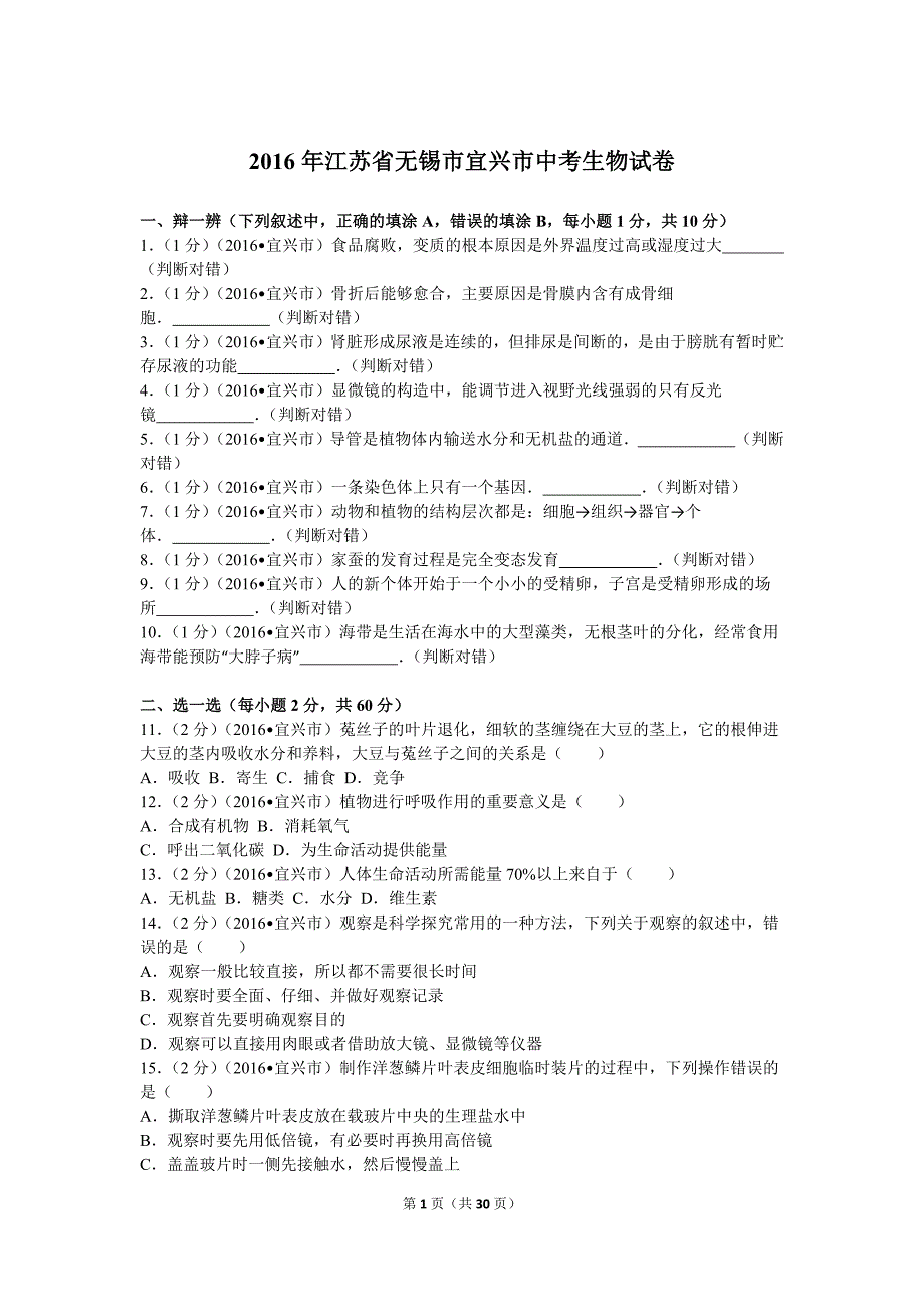 2016年江苏省无锡市宜兴市中考生物试卷_第1页