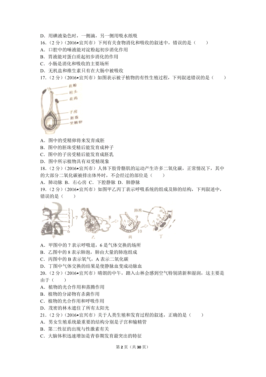 2016年江苏省无锡市宜兴市中考生物试卷_第2页