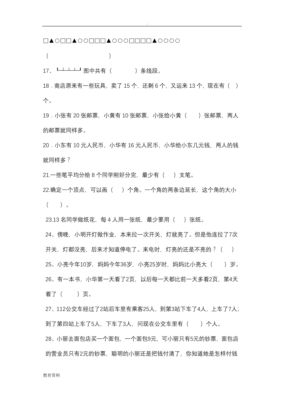 小学二年级数学上册应用题思维训练集锦500题_第4页