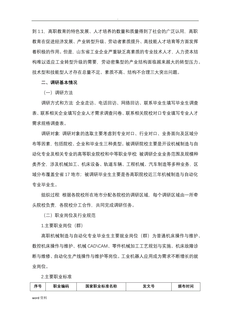 机械制造自动化专业(三年制)调查研究报告-终稿_第2页