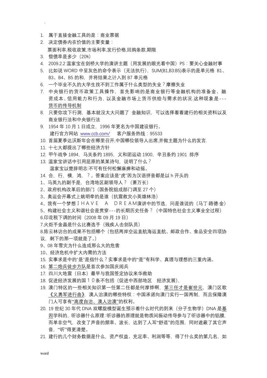 建设银行校园招聘考试笔试知识点汇总(重点)_第1页