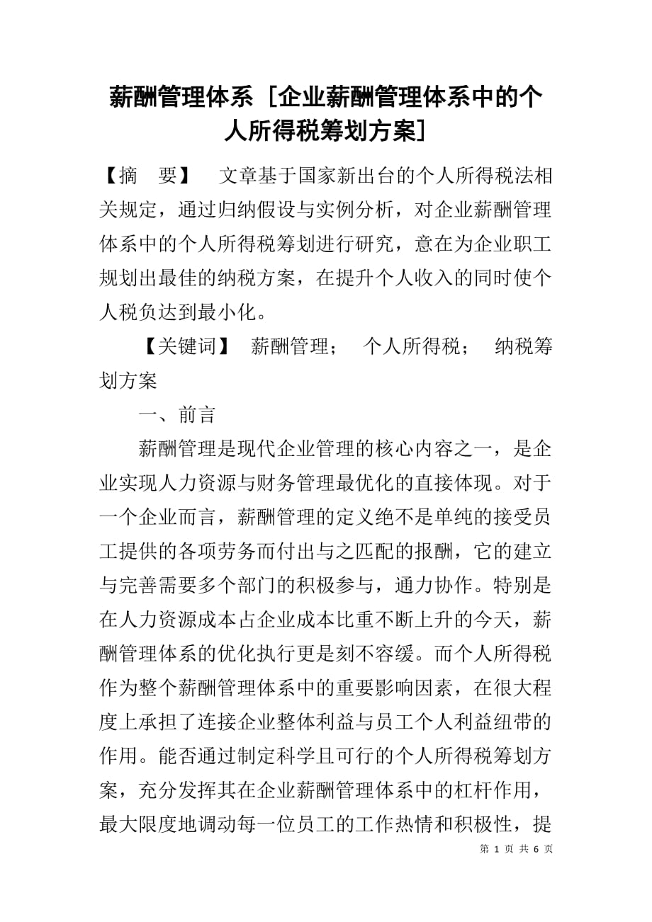 薪酬管理体系 [企业薪酬管理体系中的个人所得税筹划方案]_第1页