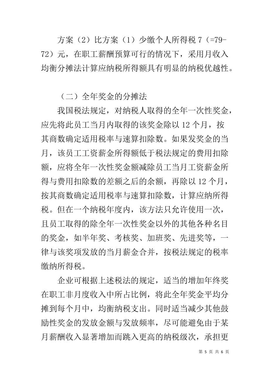 薪酬管理体系 [企业薪酬管理体系中的个人所得税筹划方案]_第5页