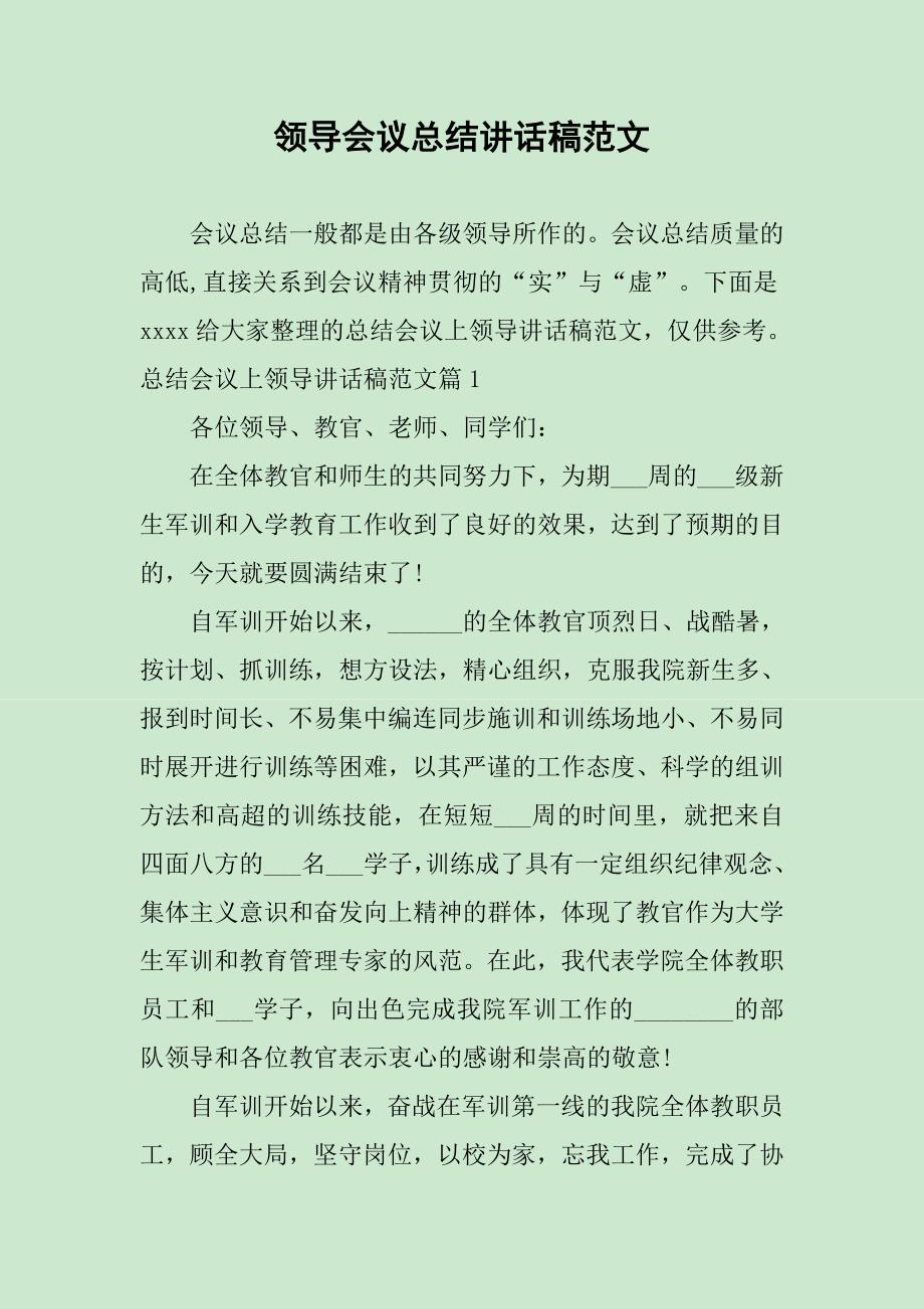 领导会议总结讲话稿范文_第1页