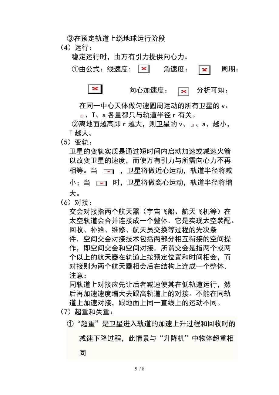 万有引力与航天重点知识公式总结_第5页