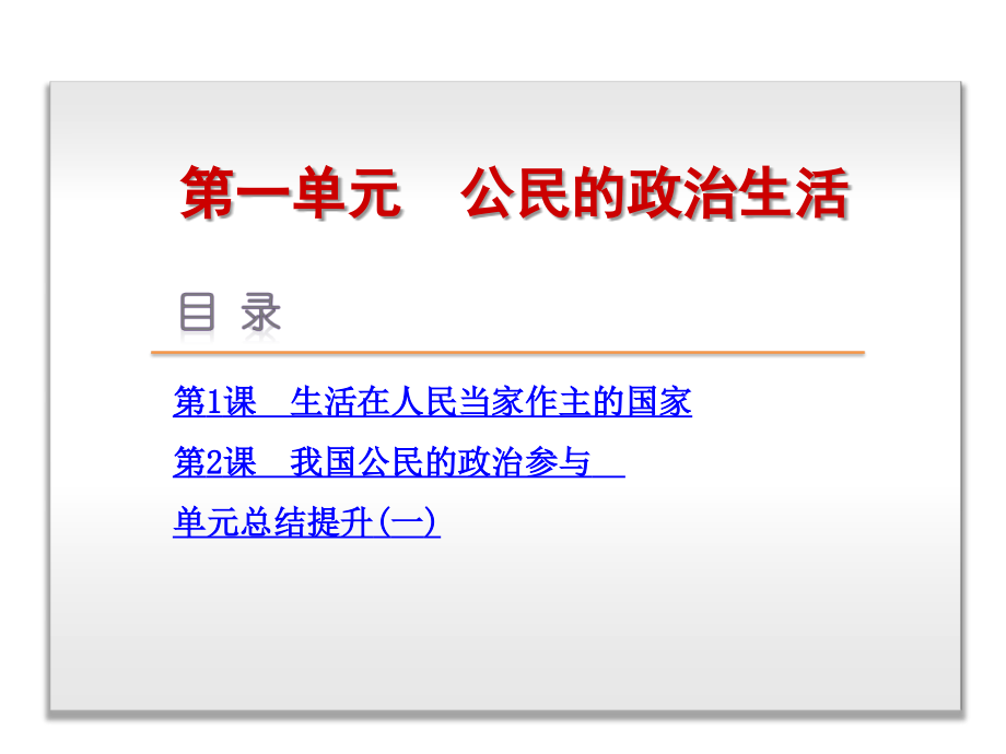 2017人教版新课标必修二第一单元《公民政治生活》课件_第1页