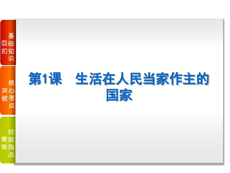 2017人教版新课标必修二第一单元《公民政治生活》课件_第2页