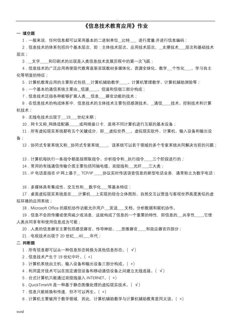 信息技术教育应用作业_第1页