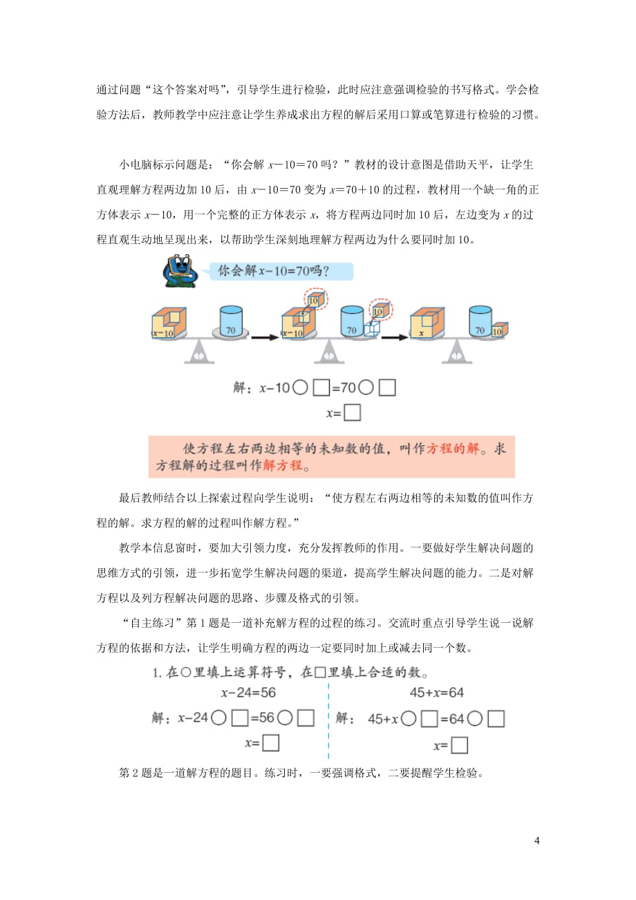 【常耕不辍】五年级数学上册第四单元《等式的性质（一）》教学建议青岛版_第4页